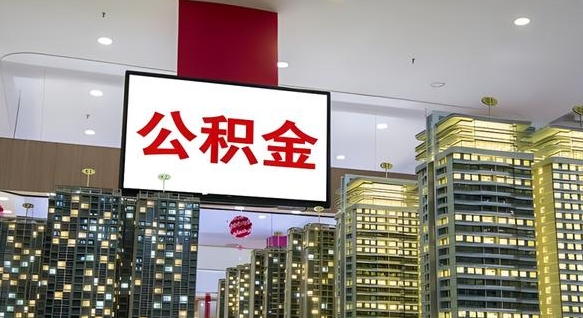 玉林在交的封存公积金怎么取（已封存的公积金怎么取）